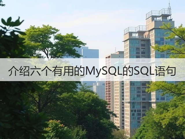 介绍六个有用的MySQL的SQL语句(图3)