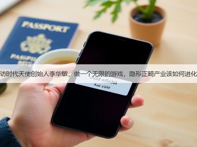 专访时代天使创始人李华敏,做一个无限的游戏,隐形正畸产业该如何进化?(图2) 专访时代天使创始人李华敏,做一个无限的游戏,隐形正畸产业该如何进化?(图2)