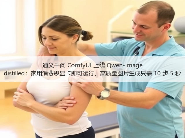 通义千问 ComfyUI 上线 Qwen-Image distilled：家用消费级显卡即可运行，高质量图片生成只需 10 步 5 秒(图2)