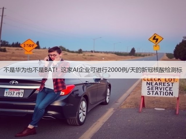 不是华为也不是BAT!这家AI企业可进行2000例/天的新冠核酸检测标(图3) 不是华为也不是BAT!这家AI企业可进行2000例/天的新冠核酸检测标(图3)