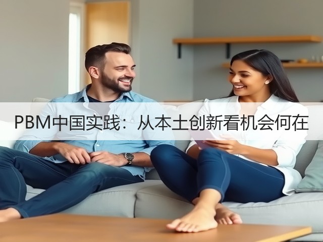 PBM中国实践:从本土创新看机会何在(图2) PBM中国实践:从本土创新看机会何在(图2)