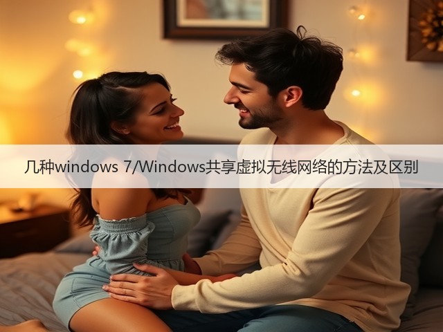 几种windows 7/Windows共享虚拟无线网络的方法及区别(图3) 几种windows 7/Windows共享虚拟无线网络的方法及区别(图3)