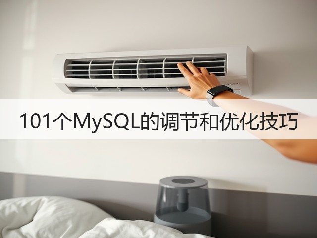 101个MySQL的调节和优化技巧(图2)