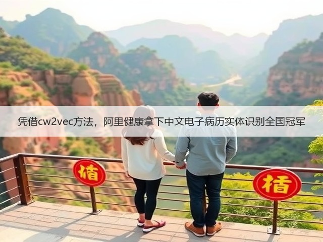 凭借cw2vec方法,阿里健康拿下中文电子病历实体识别全国冠军(图1) 凭借cw2vec方法,阿里健康拿下中文电子病历实体识别全国冠军(图1)