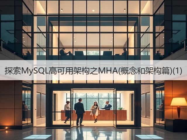 探索MySQL高可用架构之MHA(概念和架构篇)(1)(图1)