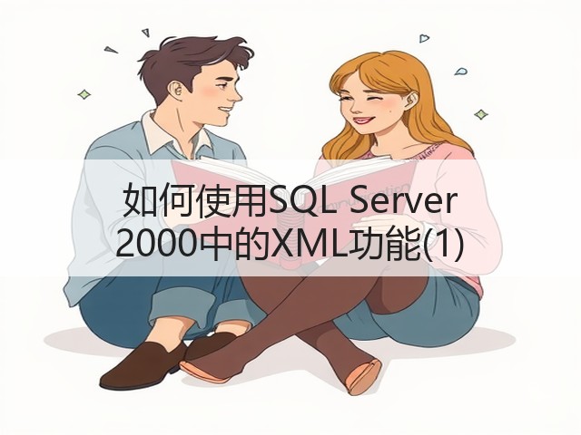 如何使用SQL Server 2000中的XML功能(1)(图2) 如何使用SQL Server 2000中的XML功能(1)(图2)
