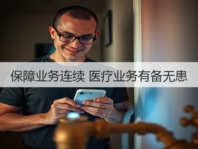 保障业务连续 医疗业务有备无患(图2) 保障业务连续 医疗业务有备无患(图2)