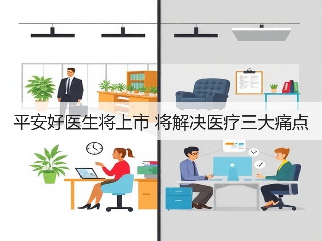 平安好医生将上市 将解决医疗三大痛点(图1) 平安好医生将上市 将解决医疗三大痛点(图1)