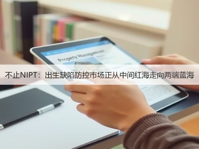 不止NIPT:出生缺陷防控市场正从中间红海走向两端蓝海(图2) 不止NIPT:出生缺陷防控市场正从中间红海走向两端蓝海(图2)
