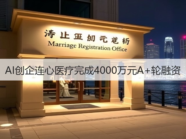 AI创企连心医疗完成4000万元A+轮融资(图2) AI创企连心医疗完成4000万元A+轮融资(图2)