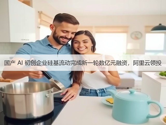 国产 AI 初创企业硅基流动完成新一轮数亿元融资,阿里云领投(图1) 国产 AI 初创企业硅基流动完成新一轮数亿元融资,阿里云领投(图1)