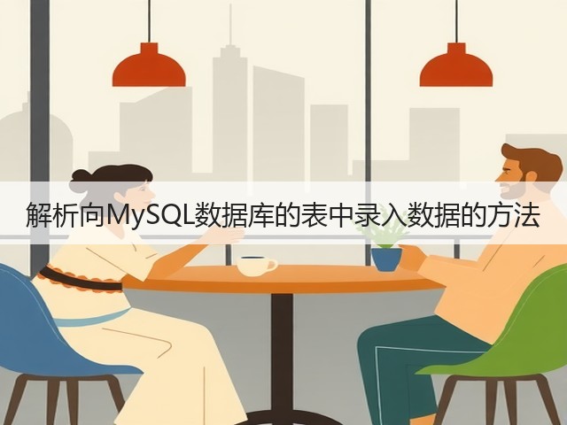 解析向MySQL数据库的表中录入数据的方法(图3) 解析向MySQL数据库的表中录入数据的方法(图3)