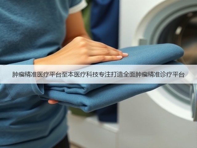 肿瘤精准医疗平台至本医疗科技专注打造全面肿瘤精准诊疗平台(图3)