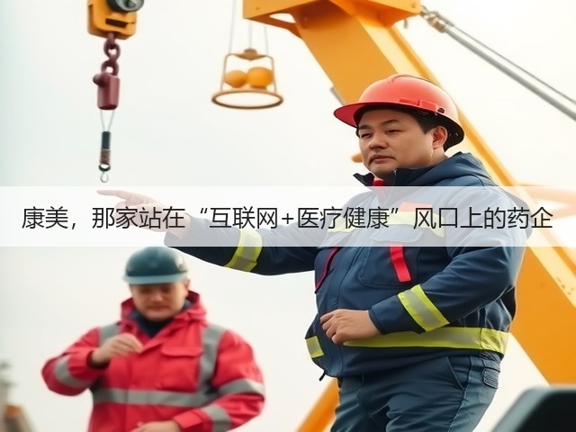 康美,那家站在“互联网+医疗健康”风口上的药企(图2) 康美,那家站在“互联网+医疗健康”风口上的药企(图2)