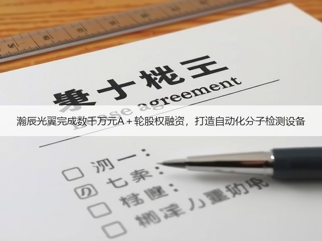 瀚辰光翼完成数千万元A+轮股权融资,打造自动化分子检测设备(图1) 瀚辰光翼完成数千万元A+轮股权融资,打造自动化分子检测设备(图1)