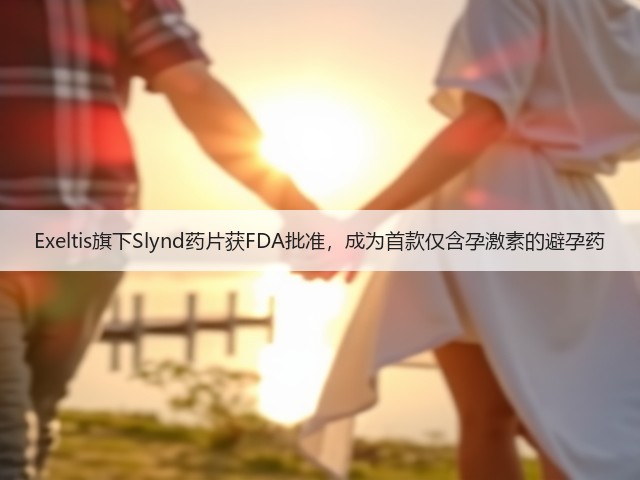 Exeltis旗下Slynd药片获FDA批准,成为首款仅含孕激素的避孕药(图1) Exeltis旗下Slynd药片获FDA批准,成为首款仅含孕激素的避孕药(图1)