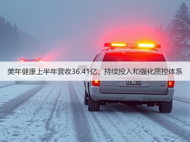 美年健康上半年营收36.41亿,持续投入和强化质控体系(图1) 美年健康上半年营收36.41亿,持续投入和强化质控体系(图1)