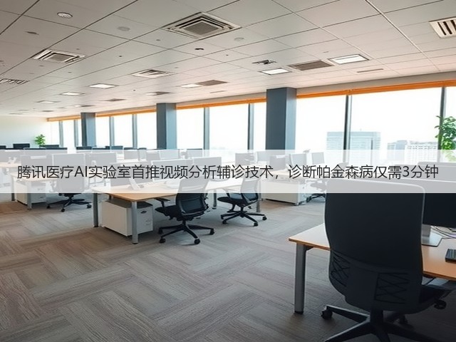 腾讯医疗AI实验室首推视频分析辅诊技术,诊断帕金森病仅需3分钟(图3) 腾讯医疗AI实验室首推视频分析辅诊技术,诊断帕金森病仅需3分钟(图3)