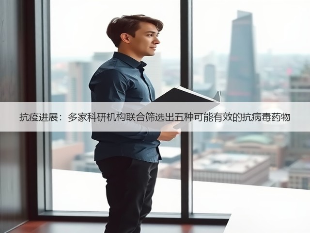 抗疫进展：多家科研机构联合筛选出五种可能有效的抗病毒药物(图2)