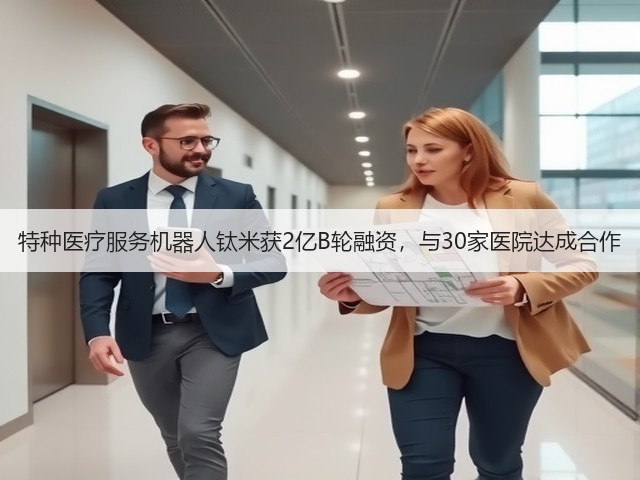 特种医疗服务机器人钛米获2亿B轮融资,与30家医院达成合作(图3) 特种医疗服务机器人钛米获2亿B轮融资,与30家医院达成合作(图3)