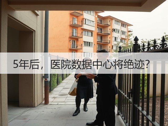 5年后,医院数据中心将绝迹?(图1) 5年后,医院数据中心将绝迹?(图1)