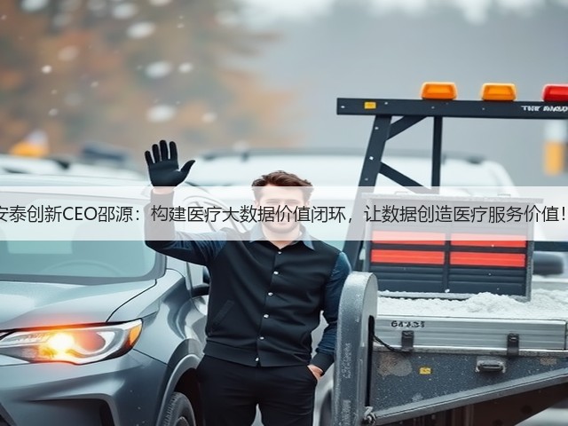 安泰创新CEO邵源:构建医疗大数据价值闭环,让数据创造医疗服务价值!(图3) 安泰创新CEO邵源:构建医疗大数据价值闭环,让数据创造医疗服务价值!(图3)