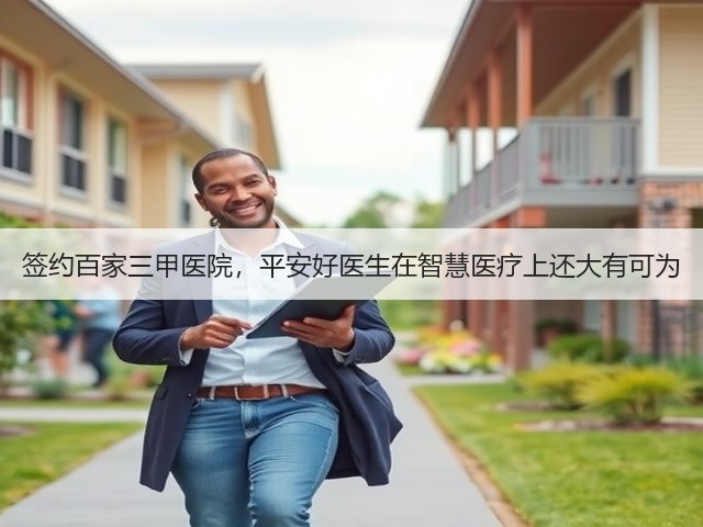 签约百家三甲医院,平安好医生在智慧医疗上还大有可为(图3) 签约百家三甲医院,平安好医生在智慧医疗上还大有可为(图3)