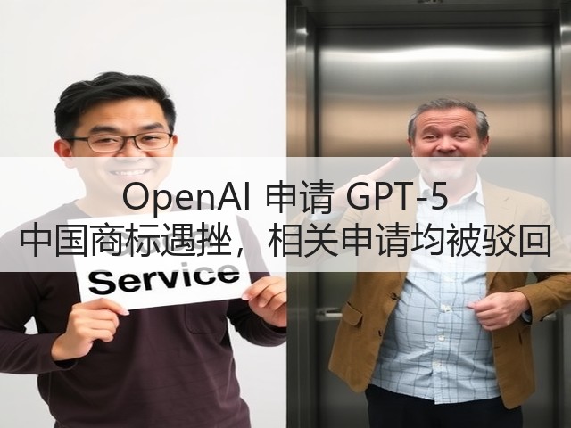 OpenAI 申请 GPT-5 中国商标遇挫,相关申请均被驳回(图2) OpenAI 申请 GPT-5 中国商标遇挫,相关申请均被驳回(图2)