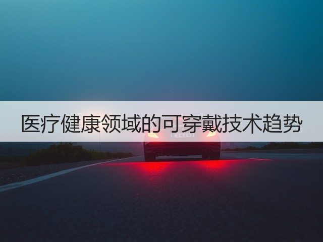 医疗健康领域的可穿戴技术趋势(图1)