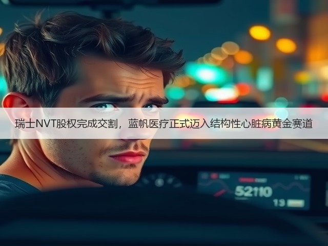 瑞士NVT股权完成交割,蓝帆医疗正式迈入结构性心脏病黄金赛道(图1) 瑞士NVT股权完成交割,蓝帆医疗正式迈入结构性心脏病黄金赛道(图1)