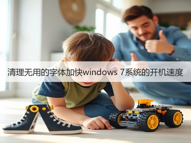 清理无用的字体加快windows 7系统的开机速度(图3)