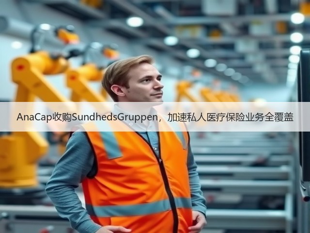 AnaCap收购SundhedsGruppen,加速私人医疗保险业务全覆盖(图2) AnaCap收购SundhedsGruppen,加速私人医疗保险业务全覆盖(图2)
