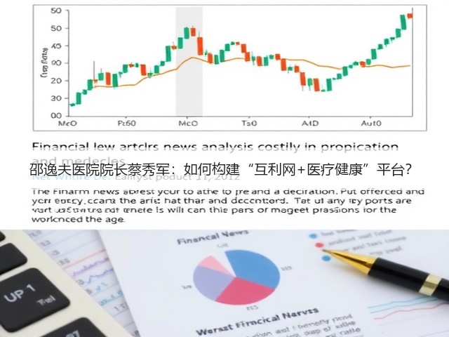 邵逸夫医院院长蔡秀军:如何构建“互利网+医疗健康”平台?(图1) 邵逸夫医院院长蔡秀军:如何构建“互利网+医疗健康”平台?(图1)