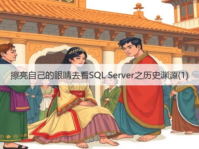 擦亮自己的眼睛去看SQL Server之历史渊源(1)(图2)