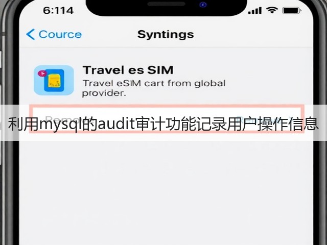 利用mysql的audit审计功能记录用户操作信息(图1) 利用mysql的audit审计功能记录用户操作信息(图1)