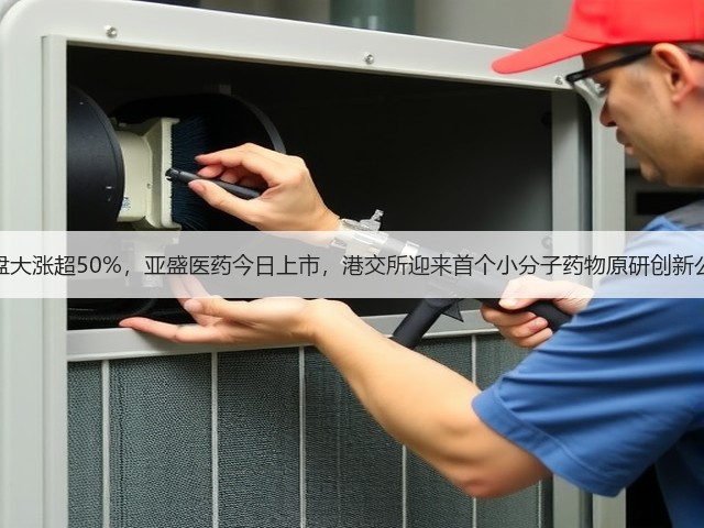 暗盘大涨超50%,亚盛医药今日上市,港交所迎来首个小分子药物原研创新公司(图2) 暗盘大涨超50%,亚盛医药今日上市,港交所迎来首个小分子药物原研创新公司(图2)