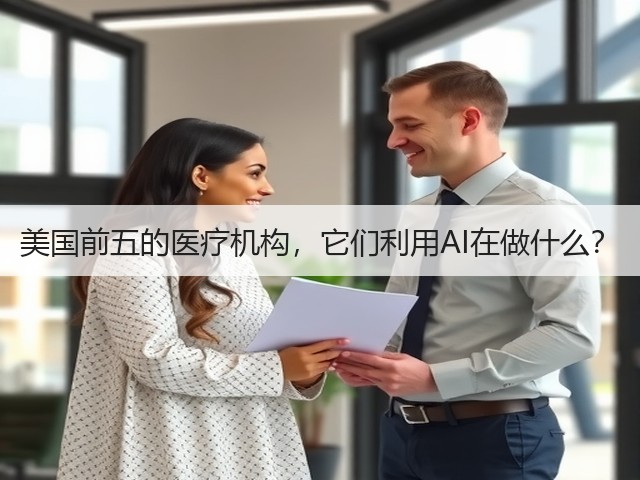 美国前五的医疗机构,它们利用AI在做什么?(图2) 美国前五的医疗机构,它们利用AI在做什么?(图2)