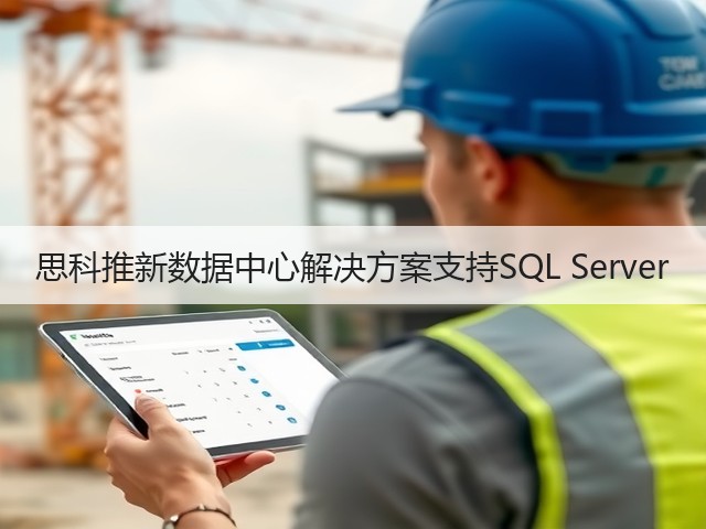 思科推新数据中心解决方案支持SQL Server(图1) 思科推新数据中心解决方案支持SQL Server(图1)