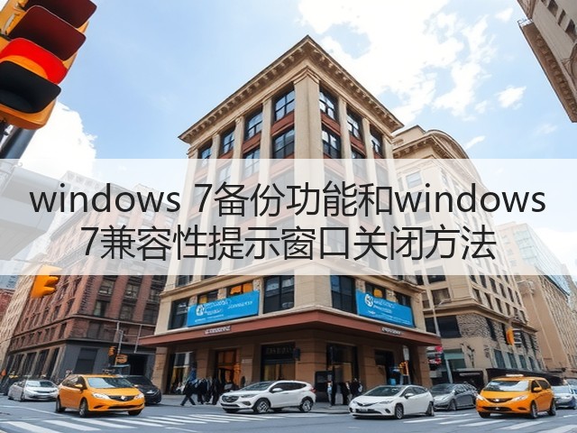 windows 7备份功能和windows 7兼容性提示窗口关闭方法(图3) windows 7备份功能和windows 7兼容性提示窗口关闭方法(图3)