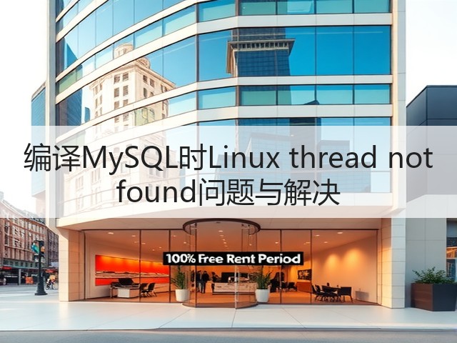 编译MySQL时Linux thread not found问题与解决(图3) 编译MySQL时Linux thread not found问题与解决(图3)