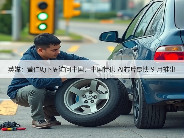 英媒:黄仁勋下周访问中国,中国特供 AI芯片最快 9 月推出(图3) 英媒:黄仁勋下周访问中国,中国特供 AI芯片最快 9 月推出(图3)