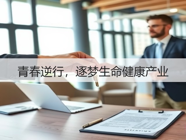 青春逆行，逐梦生命健康产业(图3)