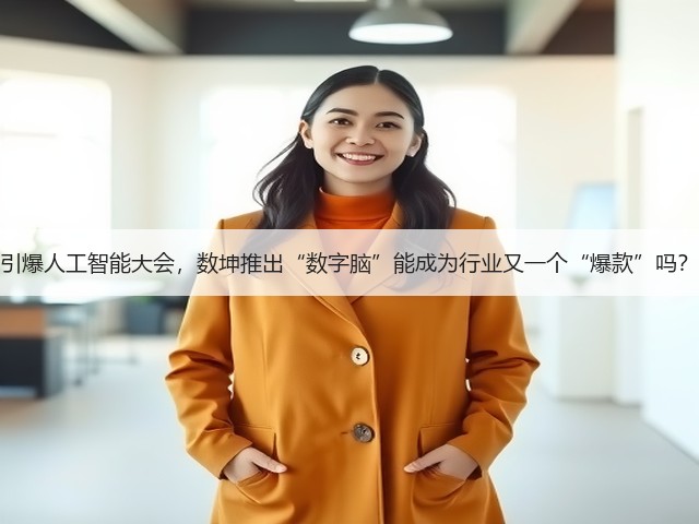 引爆人工智能大会，数坤推出“数字脑”能成为行业又一个“爆款”吗？(图1)
