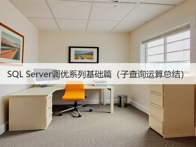 SQL Server调优系列基础篇（子查询运算总结）(图3)