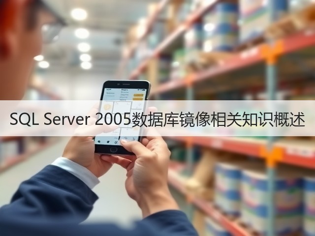 SQL Server 2005数据库镜像相关知识概述(图1) SQL Server 2005数据库镜像相关知识概述(图1)