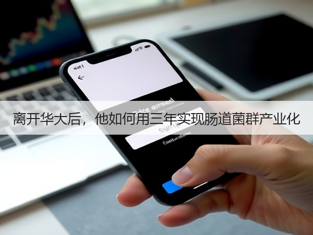离开华大后,他如何用三年实现肠道菌群产业化(图1) 离开华大后,他如何用三年实现肠道菌群产业化(图1)