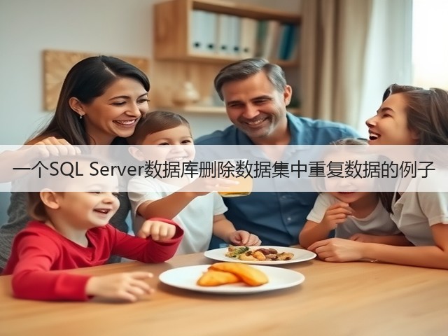 一个SQL Server数据库删除数据集中重复数据的例子(图3)