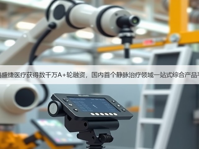 天鸿盛捷医疗获得数千万A+轮融资,国内首个静脉治疗领域一站式综合产品平台(图2) 天鸿盛捷医疗获得数千万A+轮融资,国内首个静脉治疗领域一站式综合产品平台(图2)