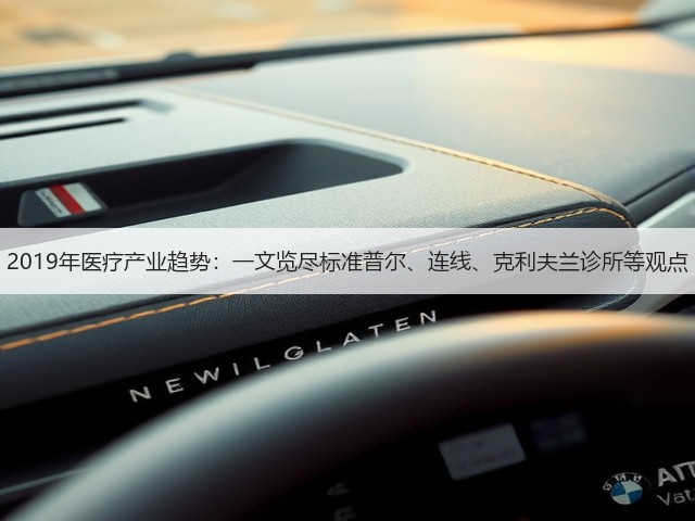 2019年医疗产业趋势：一文览尽标准普尔、连线、克利夫兰诊所等观点(图3)