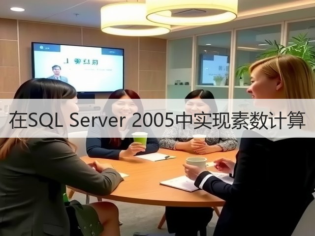 在SQL Server 2005中实现素数计算(图2)